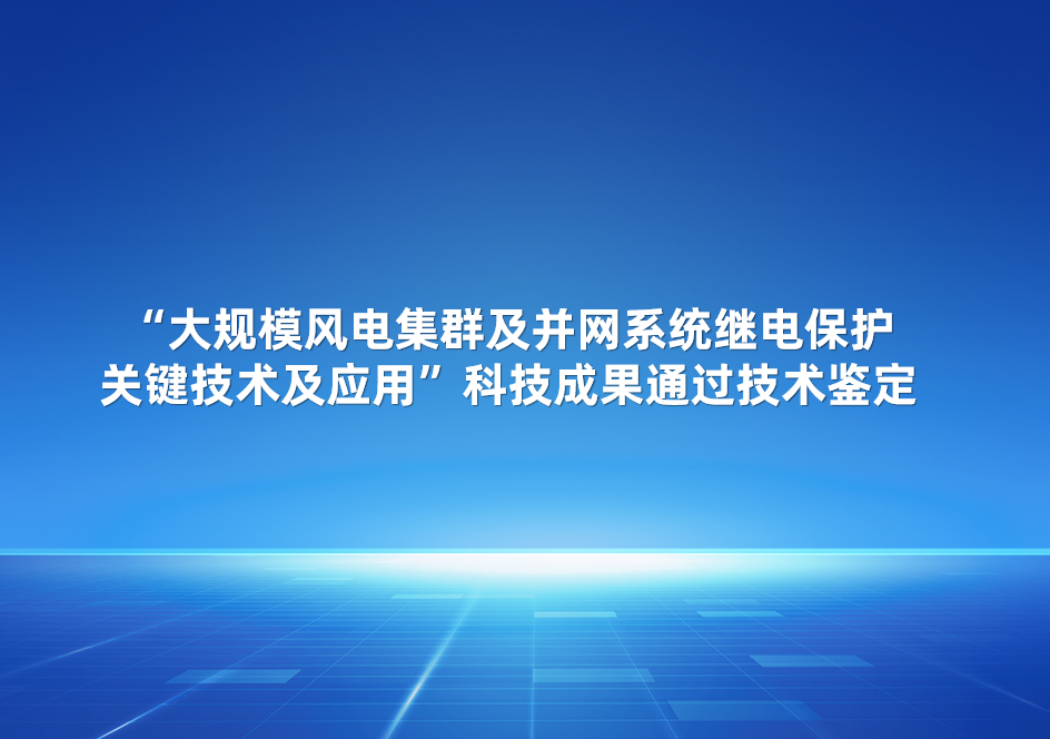 Dự án Công nghệ bảo vệ hệ thống quan trọng cho cụm gió quy mô lớn và tích hợp vào lưới điện do Công ty Tư vấn Thiết kế Cơ khí Bốn Phương tham gia đã vượt qua quá trình đánh giá kỹ thuật. Đây là một bước tiến quan trọng trong việc phát triển các giải pháp năng lượng tái tạo, đặc biệt là trong lĩnh vực quản lý và phân phối điện gió hiệu quả hơn. Với sự đóng góp của, dự án không chỉ mang lại lợi ích về mặt công nghệ mà còn mở ra nhiều cơ hội mới cho ngành năng lượng bền vững trong tương lai.